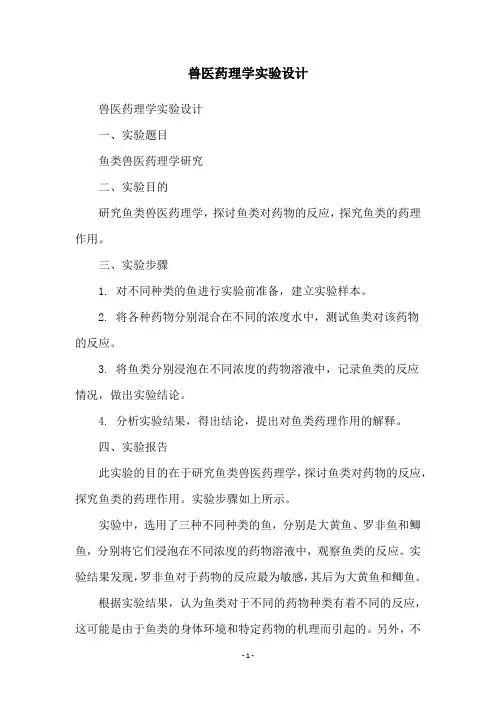 兽医药理学实验设计