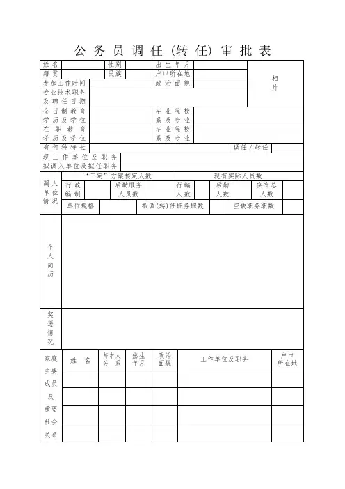 公务员调任(转任)审批表