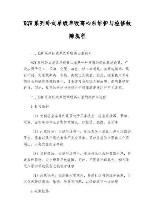 KQW系列卧式单级单吸离心泵维护与检修故障规程