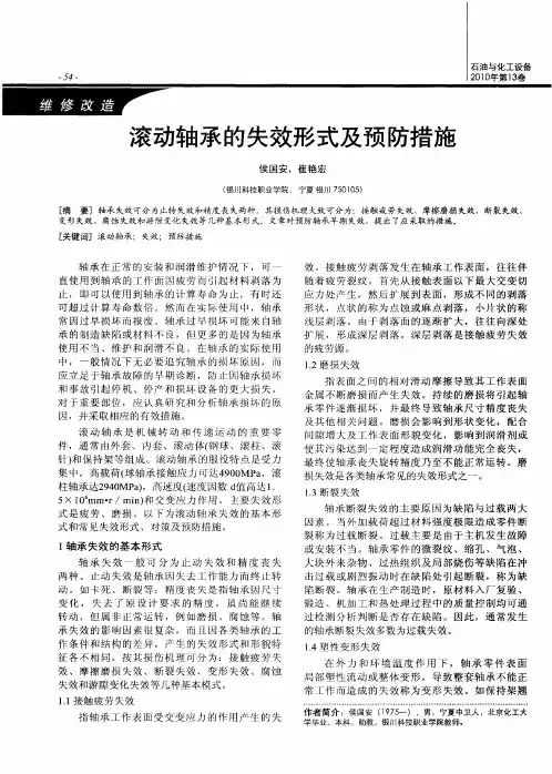 滚动轴承的失效形式及预防措施