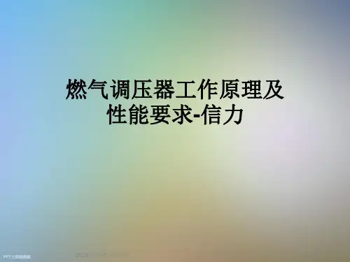 燃气调压器工作原理及性能要求-信力