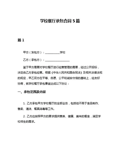 学校餐厅承包合同5篇