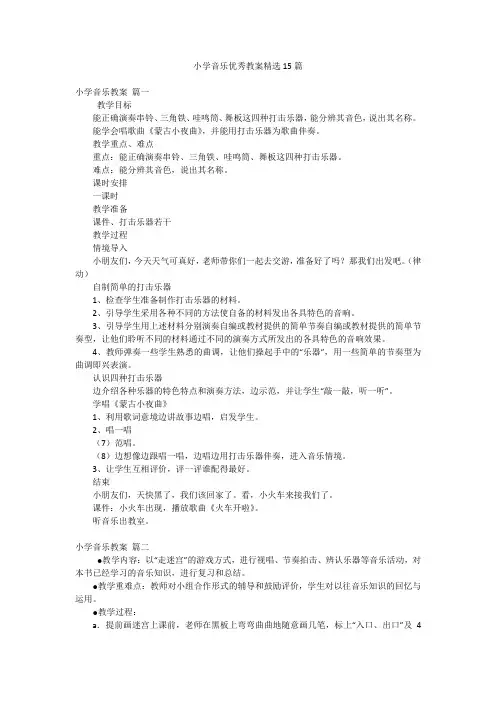 小学音乐优秀教案精选15篇