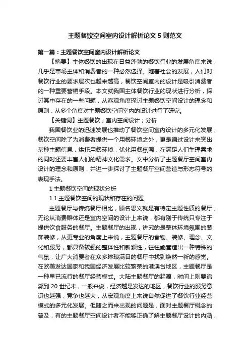 主题餐饮空间室内设计解析论文5则范文