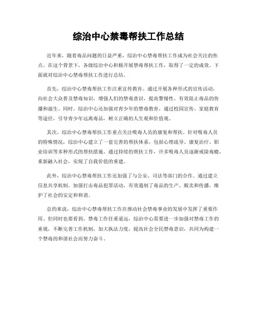 综治中心禁毒帮扶工作总结