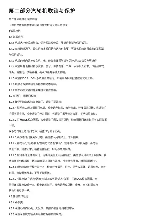 第二部分汽轮机联锁与保护