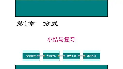 八下苏教版第十章-分式--小结与复习-课件