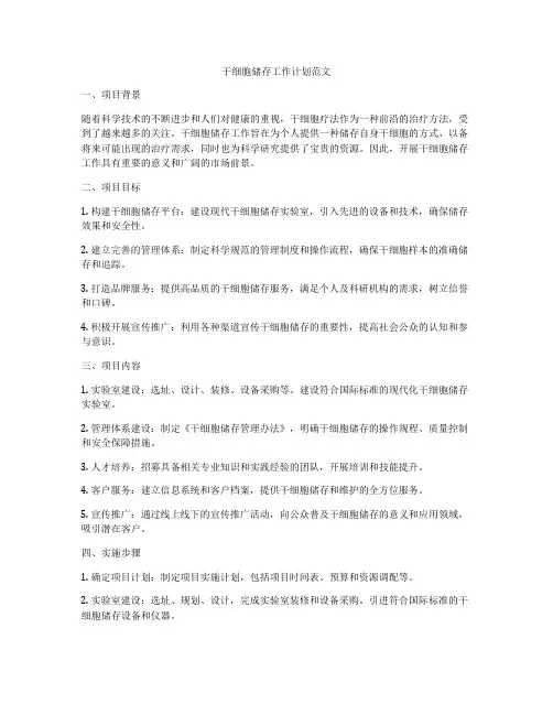 干细胞储存工作计划范文