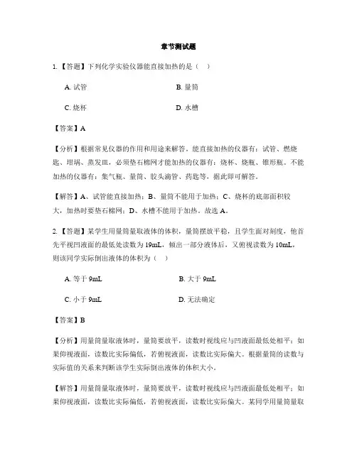 初中化学人教版九年级上册第一单元 走进化学世界1.3 走进化学实验室-章节测试习题(16)