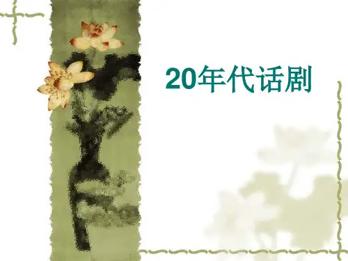 20年代话剧