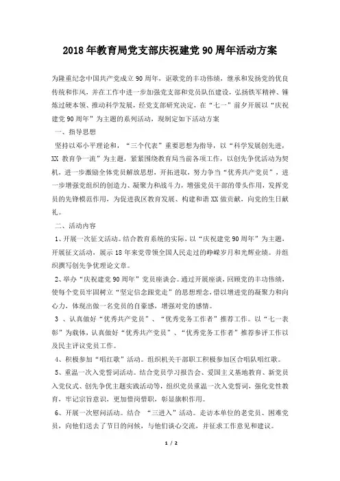 2018年教育局党支部庆祝建党90周年活动方案