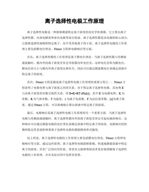 离子选择性电极工作原理
