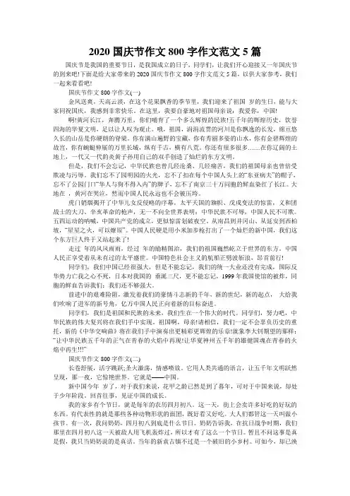2020国庆节作文800字作文范文5篇