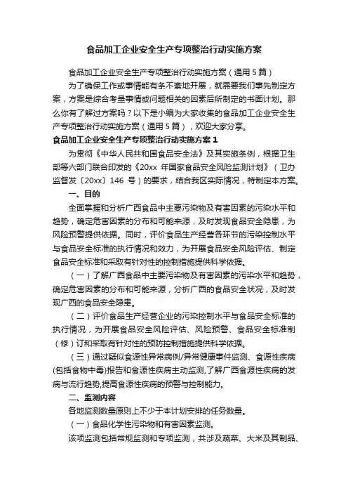 食品加工企业安全生产专项整治行动实施方案