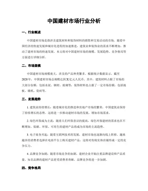 中国建材市场行业分析