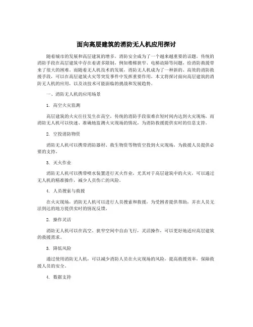 面向高层建筑的消防无人机应用探讨