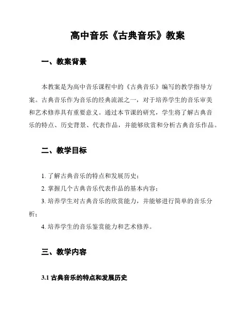 高中音乐《古典音乐》教案