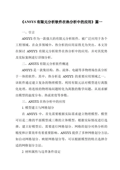 《2024年ANSYS有限元分析软件在热分析中的应用》范文
