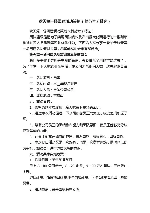 秋天第一场团建活动策划5篇范本（精选）
