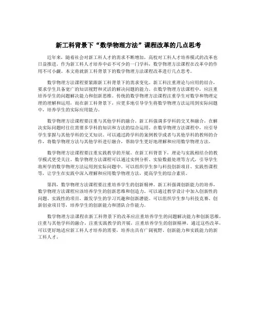 新工科背景下“数学物理方法”课程改革的几点思考