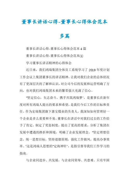 董事长讲话心得-董事长心得体会范本多篇