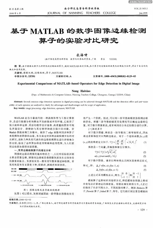 基于MATLAB的数字图像边缘检测算子的实验对比研究