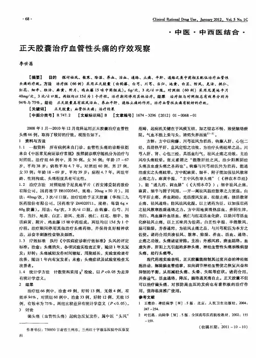 正天胶囊治疗血管性头痛的疗效观察