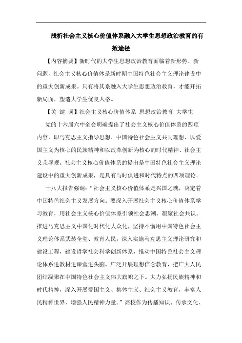 社会主义核心价值体系融入大学生思想政治教育的有效途径