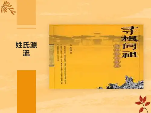 姓氏源流与文化寻根