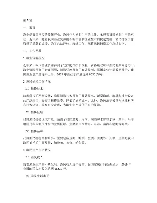 渔民捕捞工作总结范文(3篇)