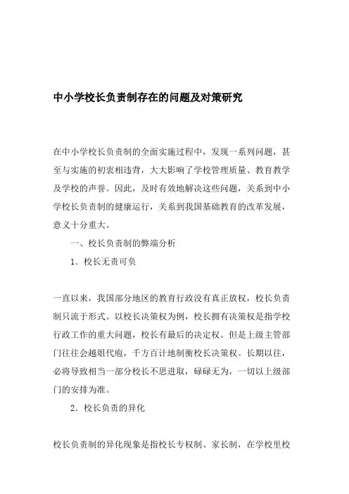 (完整)中小学校长负责制存在的问题及对策研究-最新教育资料