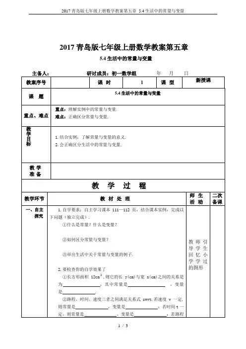 2017青岛版七年级上册数学教案第五章 5.4生活中的常量与变量