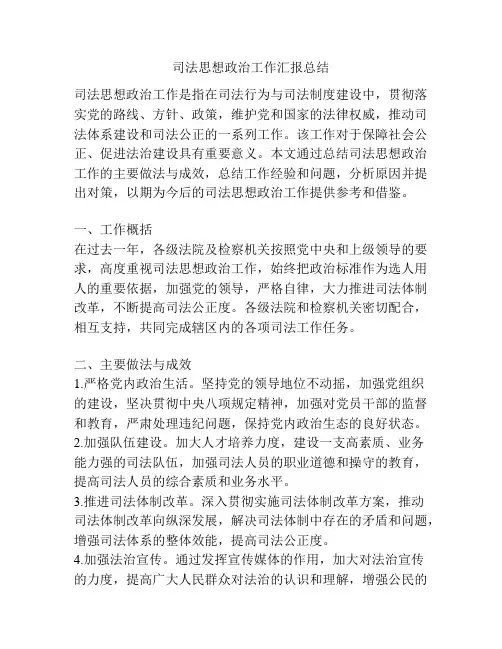 司法思想政治工作汇报总结