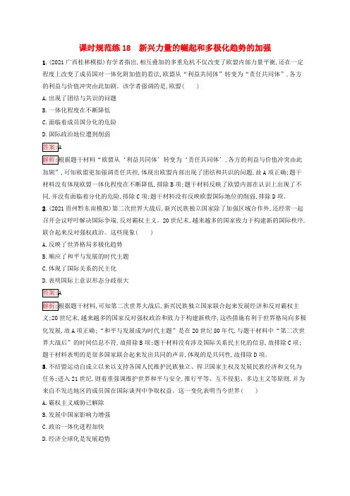 广西专用高考历史一轮复习课时规范练18新兴力量的崛起和多极化趋势的加强(含解析)人民版