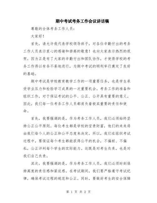 期中考试考务工作会议讲话稿
