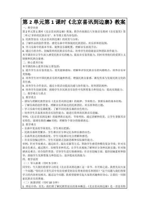 第2单元第1课时《北京喜讯到边寨》教案