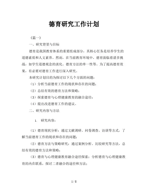 德育研究工作计划