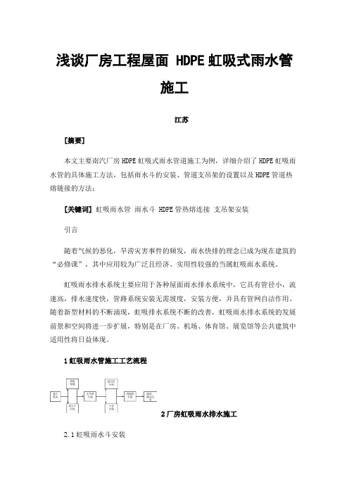 浅谈厂房工程屋面HDPE虹吸式雨水管施工
