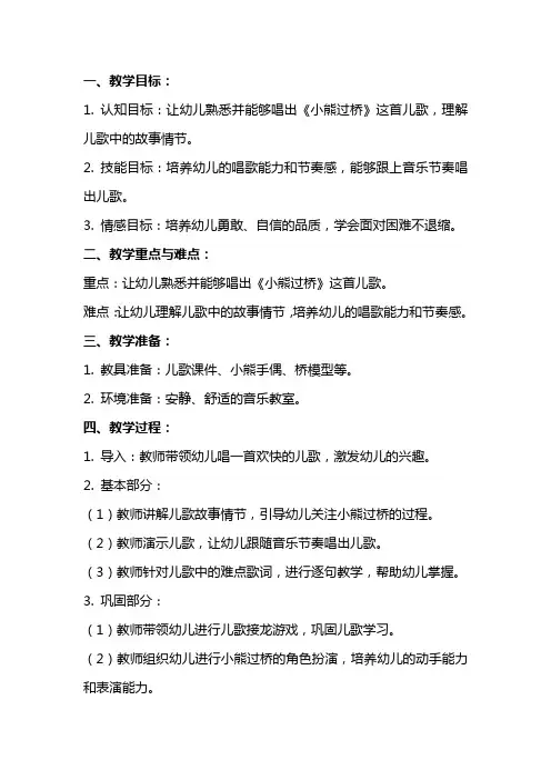 小班小熊过桥儿歌教案