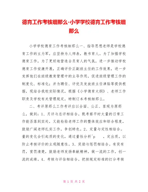 德育工作考核细则小学学校德育工作考核细则
