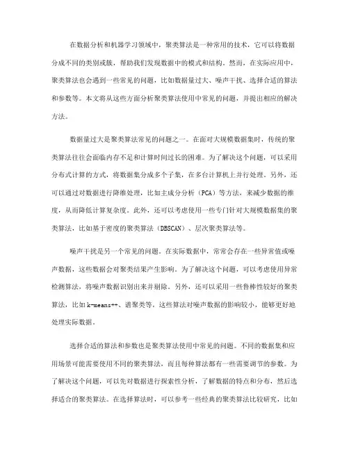聚类算法使用中常见问题解决方法(七)