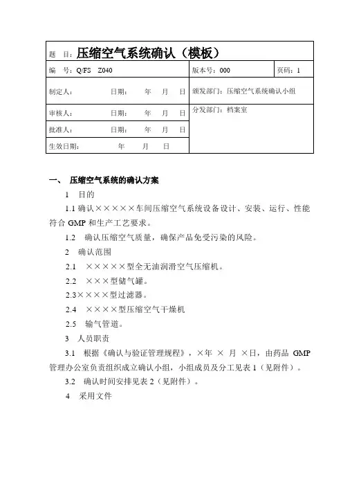 压缩空气系统的确认方案(模板).