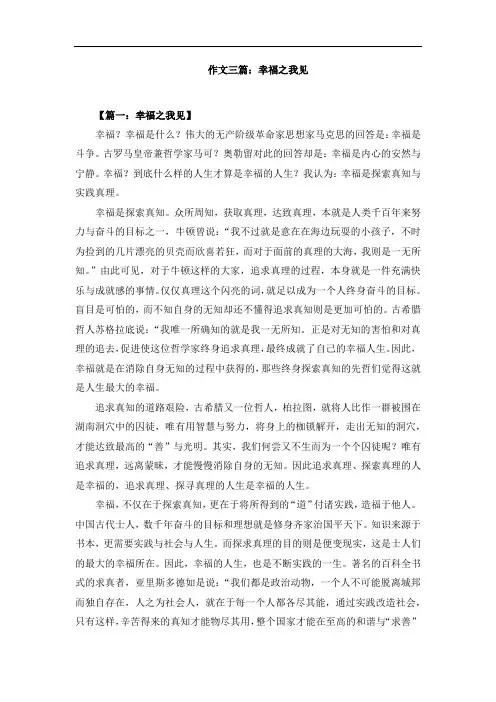 作文三篇：幸福之我见