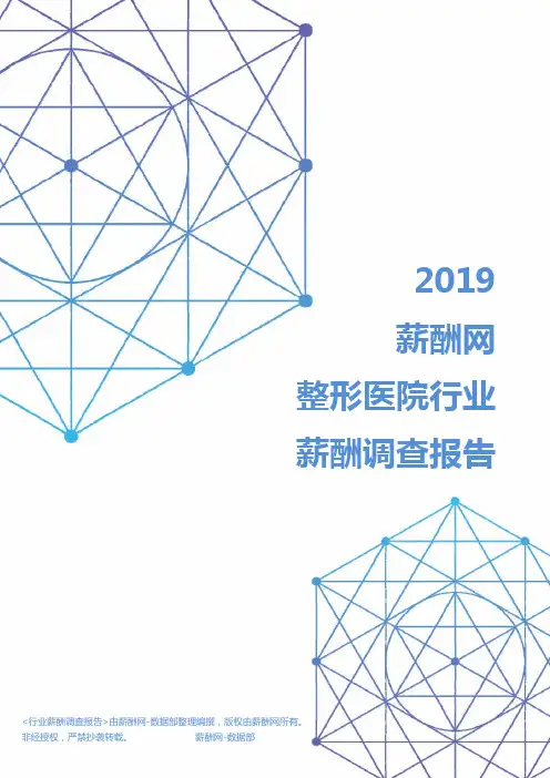 2019年整形医院行业薪酬调查报告