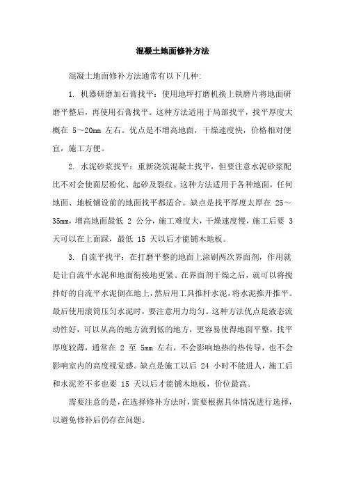 混凝土地面修补方法