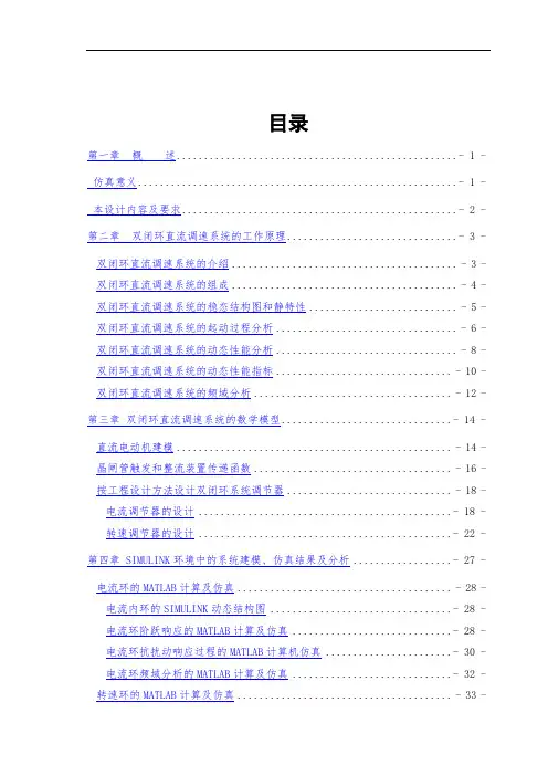 双闭环直流调速控制系统仿真.