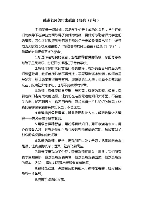 感谢老师的付出感言（经典78句）