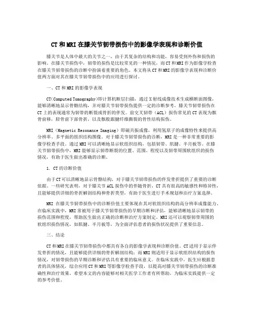CT和MRI在膝关节韧带损伤中的影像学表现和诊断价值