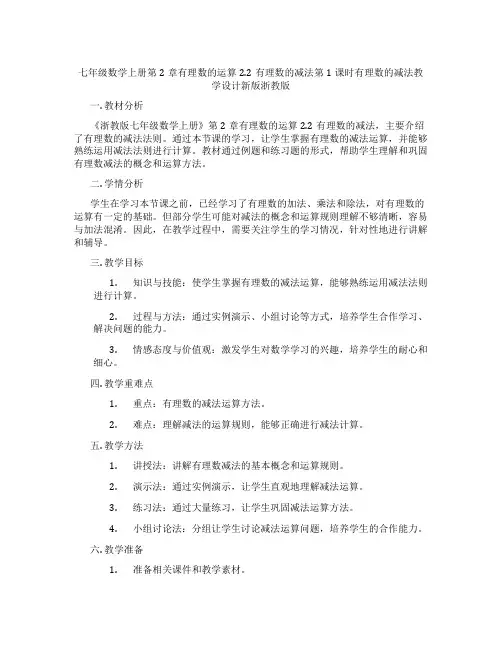 七年级数学上册第2章有理数的运算2.2有理数的减法第1课时有理数的减法教学设计新版浙教版