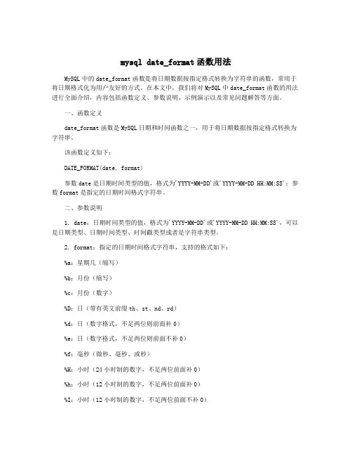 mysql date_format函数用法
